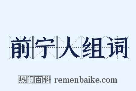 前宁人组词是什么意思的图片